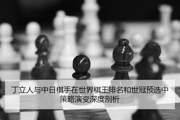 ding-li-ren-yu-zhong-ri-qi-shou-zai-shi-jie-qi-wang-pai-ming-he-shi-guan-yu-xuan-zhong-ce-lve-yan-bian-shen-du-pou-xi-2-281.jpg
